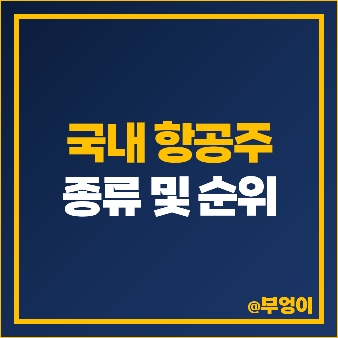 국내 항공 관련주 항공주 한진칼 주가 티웨이항공 AK홀딩스 주식 국내 항공 관련주 항공주 한진칼 주가 티웨이항공 AK홀딩스 주식