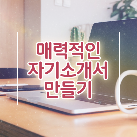  자소서 장단점 키워드 , 자기소개서지도사 자격증 쉽고 빠르게 취득한 방법 제가 알려드릴게요