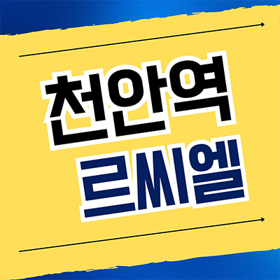  천안역 르씨엘 민간임대아파트 동남구 영성동 10년전세 주상복합 공급정보