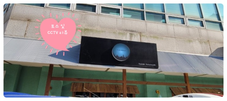  잠실 "요시로바다야끼" 포스기 및 CCTV 설치 리뷰