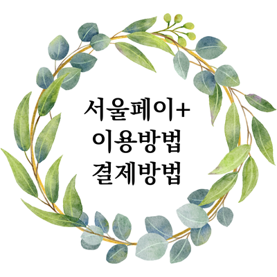  서울페이 플러스 이용 및 결제 방법