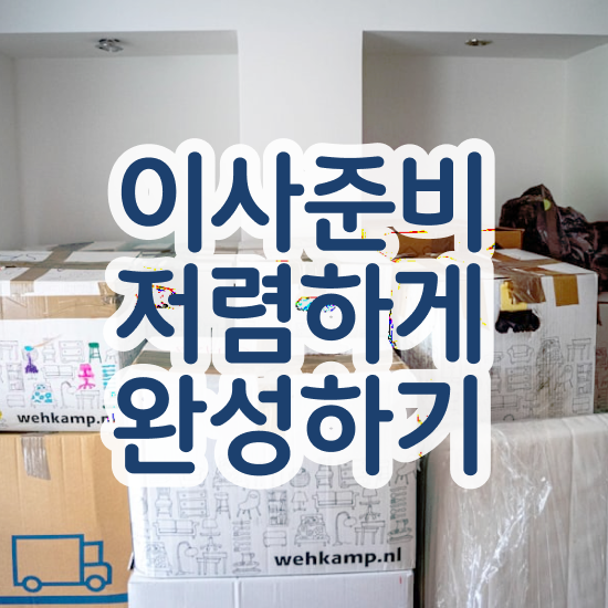  포장이사견적 포장 이사비용견적 / 비용절감 요령 팁 알려드릴게요!