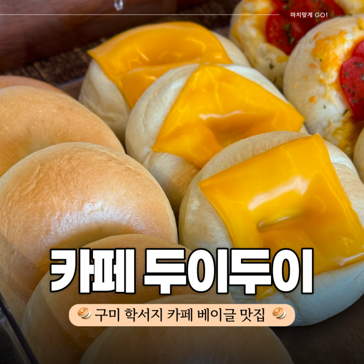  구미 학서지 베이커리 카페 두이두이 (쫄깃)