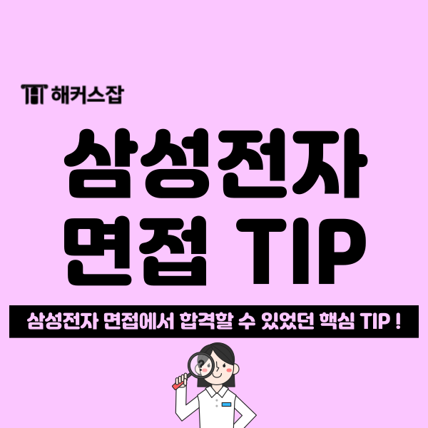  삼성전자 직무+임원 면접 단기 합격 후기와 질문 답변 팁