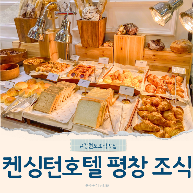  평창 켄싱턴 호텔 조식 솔직 후기! 아침 메뉴와 퀄리티