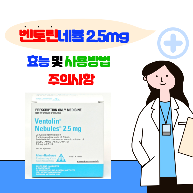 벤토린네뷸 2.5mg 효능 및 사용방법 · 주의사항