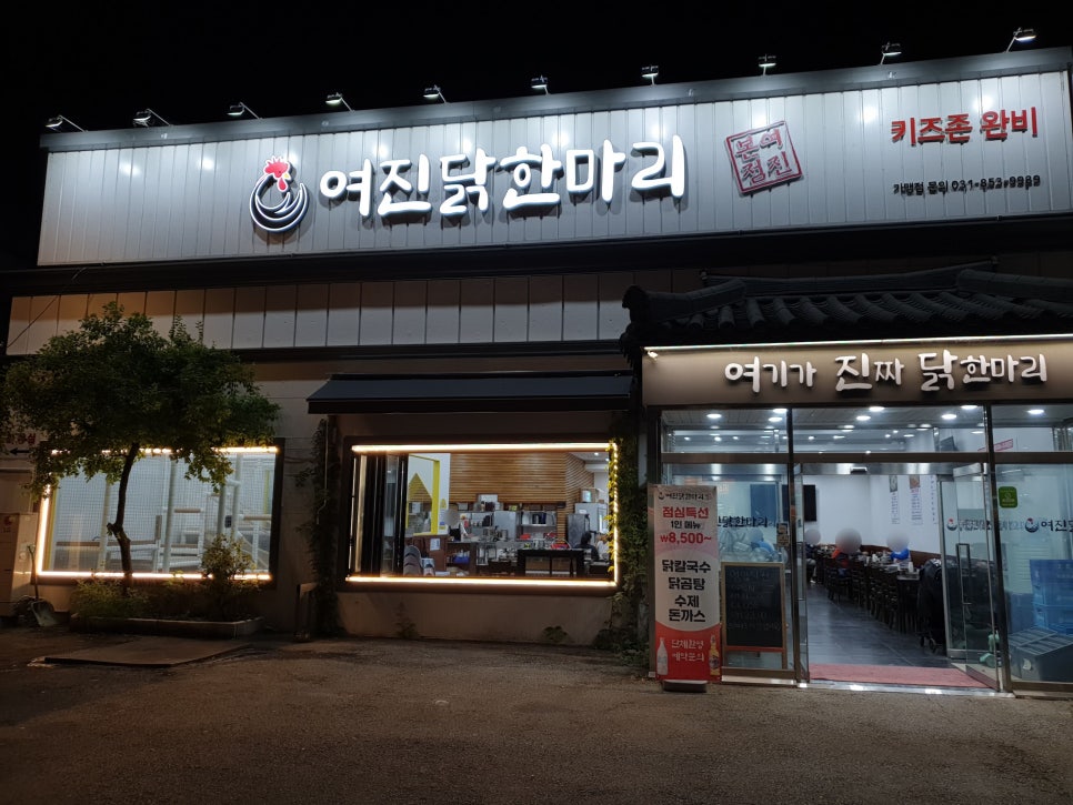 여진 닭한마리 본점 사진 1