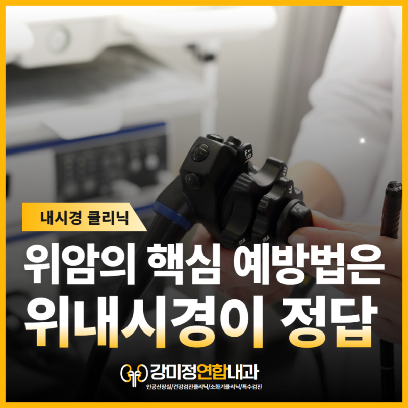 대구 위내시경 당일 검사 가능한 수성구 강미정연합내과