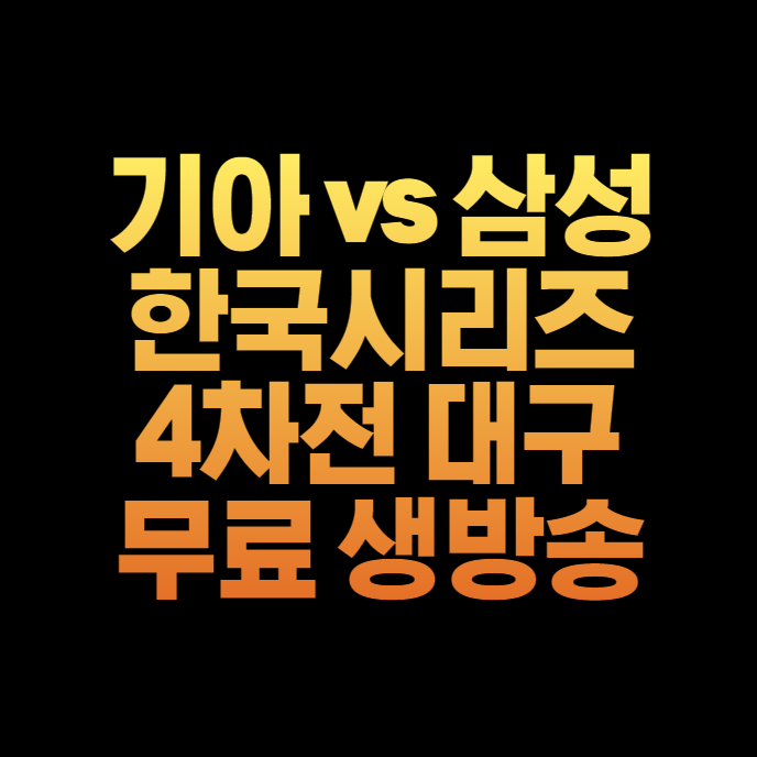 타이거즈 <b>삼성</b> 라이온즈... 한국시리즈 <b>4차전</b> 네일 <b>원태인</b>... 