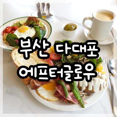  다대포 브런치 맛집 에프터글로우 감성가득 예쁜카페