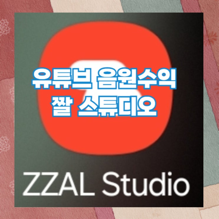 짤스튜디오, 구독자 없이도 유튜브 쇼츠 음원수익? 1주일 수익 인증 짤스튜디오, 구독자 없이도 유튜브 쇼츠 음원수익? 1주일 수익 인증