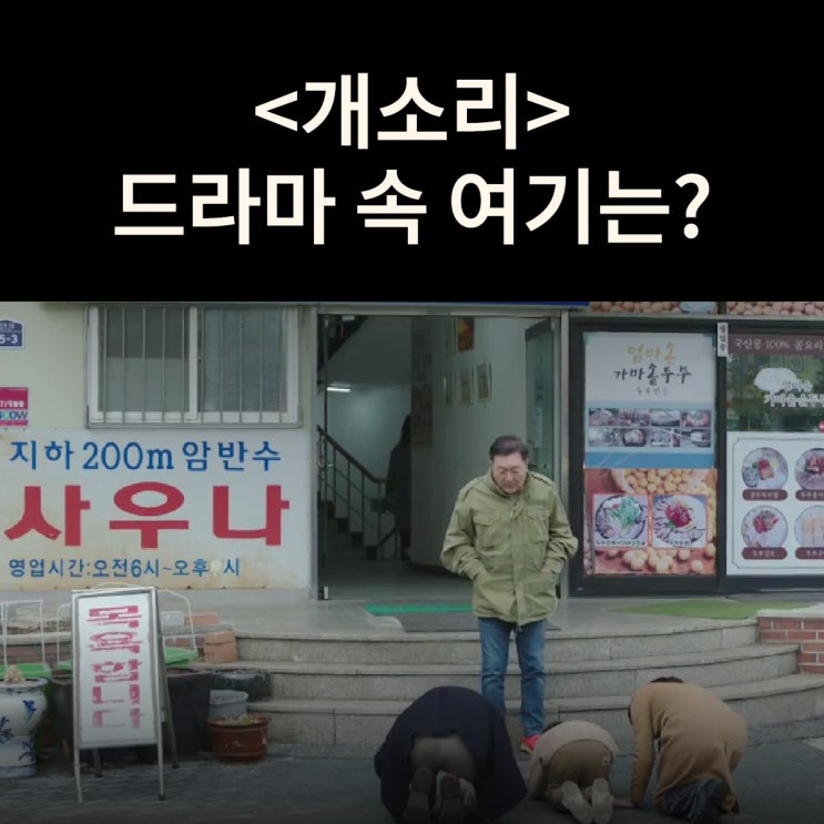  채무가 로또 1등 당첨지를 발견하는 목욕탕은? 도봉산싱싱목욕탕 드라마 개소리 촬영지
