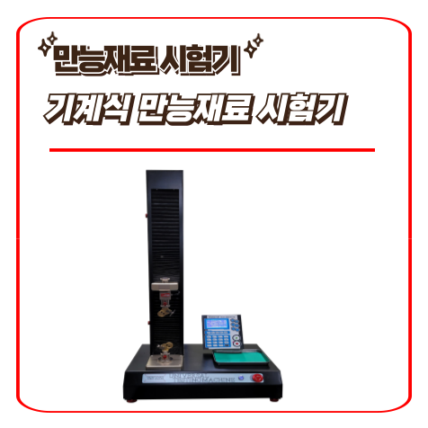  기계식 만능재료시험기 / 원폴 (~300Kgf) - 만능재료시험기