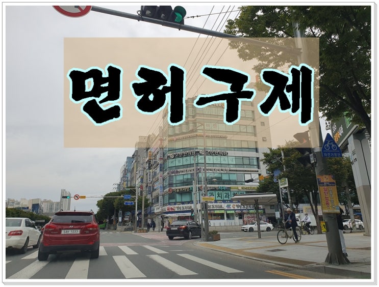  창원음주단속면허구제 전문 행정사는