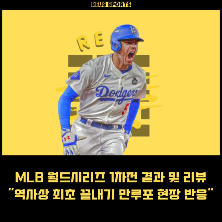 MLB 월드시리즈 1차전 LA <b>다저스</b> <b>끝내기 만루홈런</b> 현장 반응
