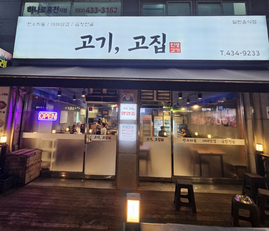 고기고집 사진 4