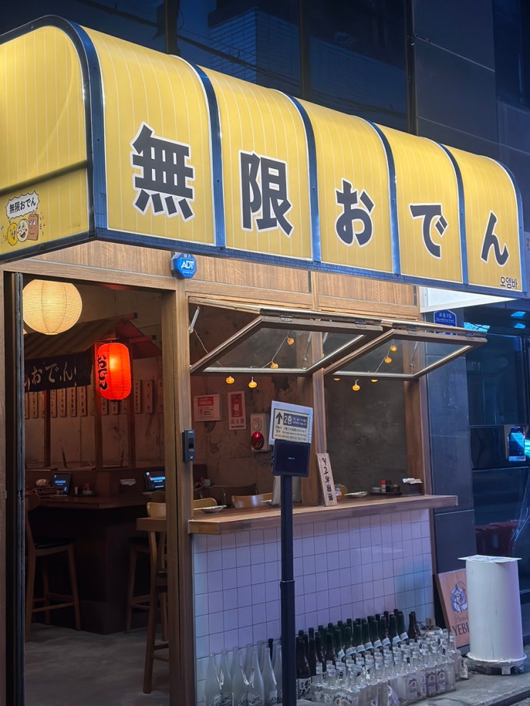  대구 교동 혼술하기 좋은 오뎅바 무하노뎅