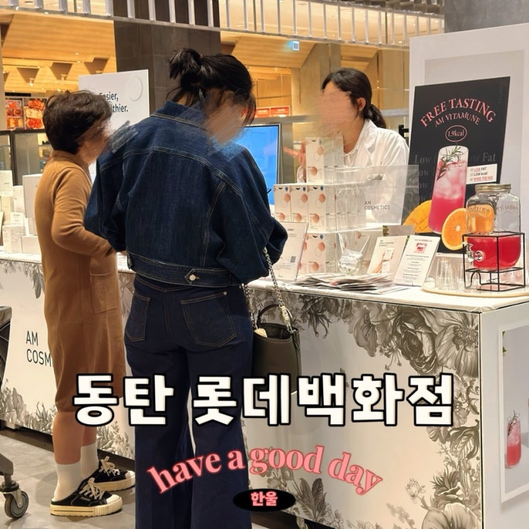  동탄 롯데백화점 에이엠코스메틱 10월 세일 주말 종합영양제 쇼핑 팝업스토어