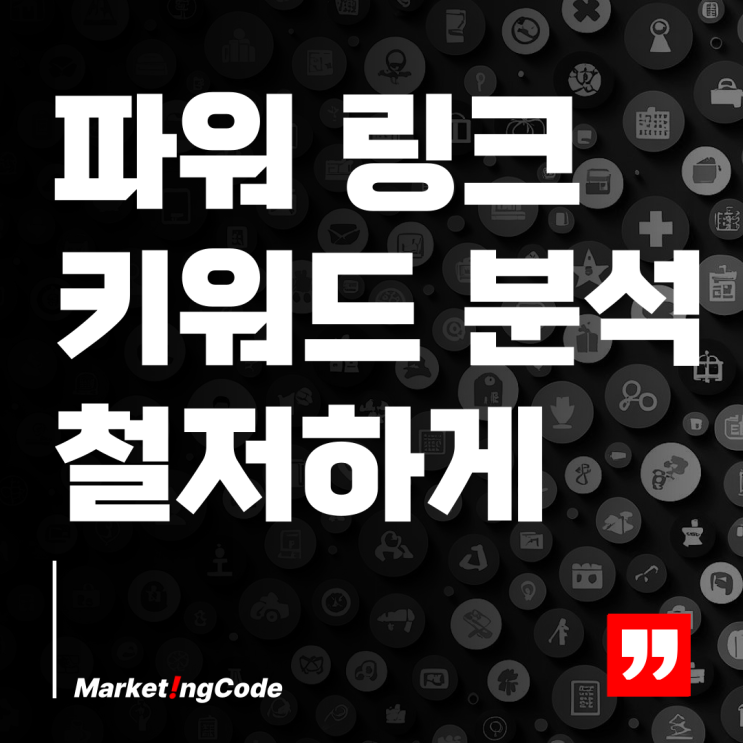  파워 링크 키워드 분석 확실한 업체