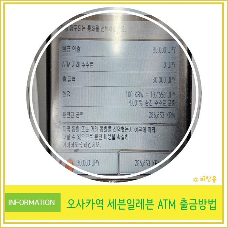  일본 자유여행 토스 환전 오사카역에서 세븐일레븐 ATM 출금 방법 수수료 무료 꿀팁