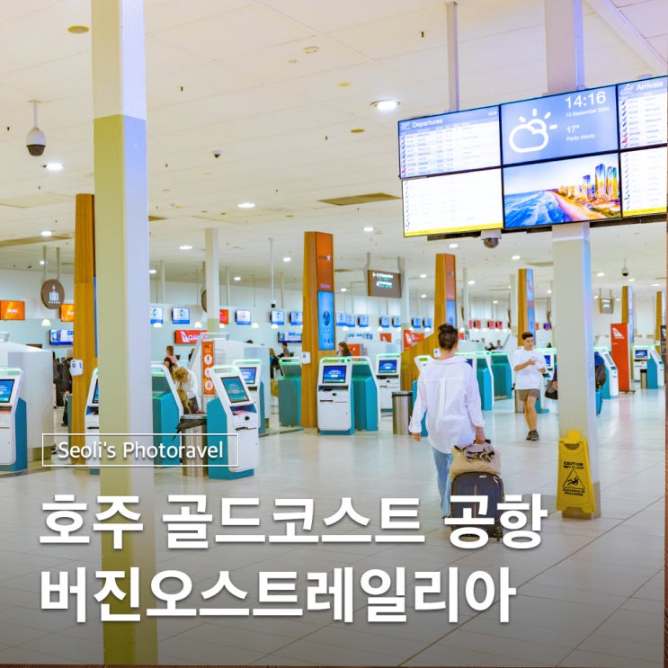  호주 버진오스트레일리아 골드코스트공항-멜버른 후기