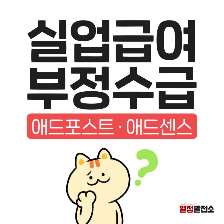  실업급여 부정수급 애드포스트도 해당될까