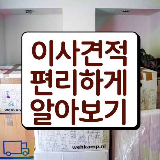  광명 이사준비 : 이사견적 알아보자