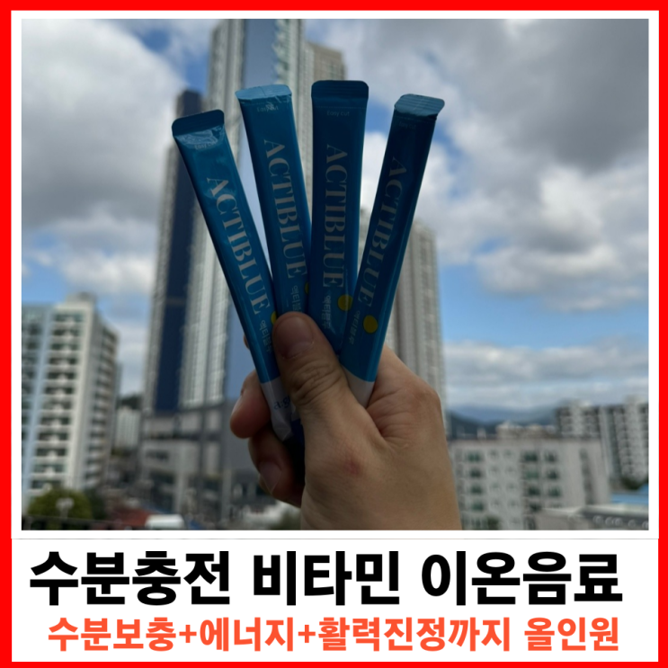  수분, 에너지, 영양을 한 번에! 액티블루 비타민 이온음료
