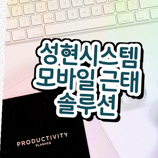  근태관리양식 출퇴근 관리 성현시스템 근태관리솔루션 지금 도입하기