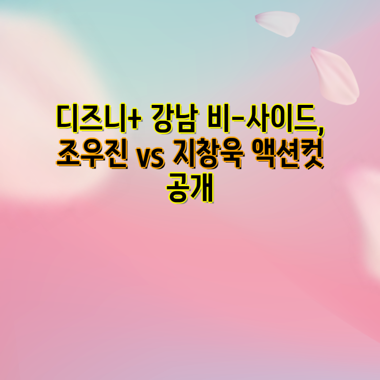 디즈니+ <b>강남</b> 비-사이드, 조우진 vs <b>지창욱 액션</b>컷 공개