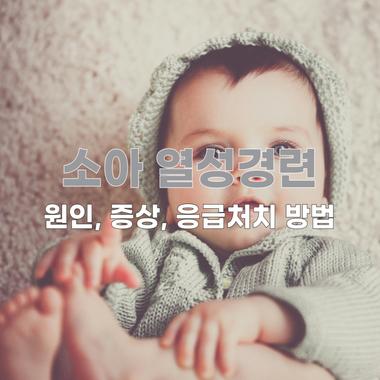  소아 열성경련(열경기): 원인, 증상, 응급처치 방법