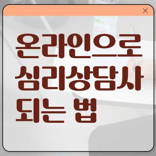  아동 심리상담 자격증 , 심리상담사 자격증 간단하게 취득한 과정 및 취업