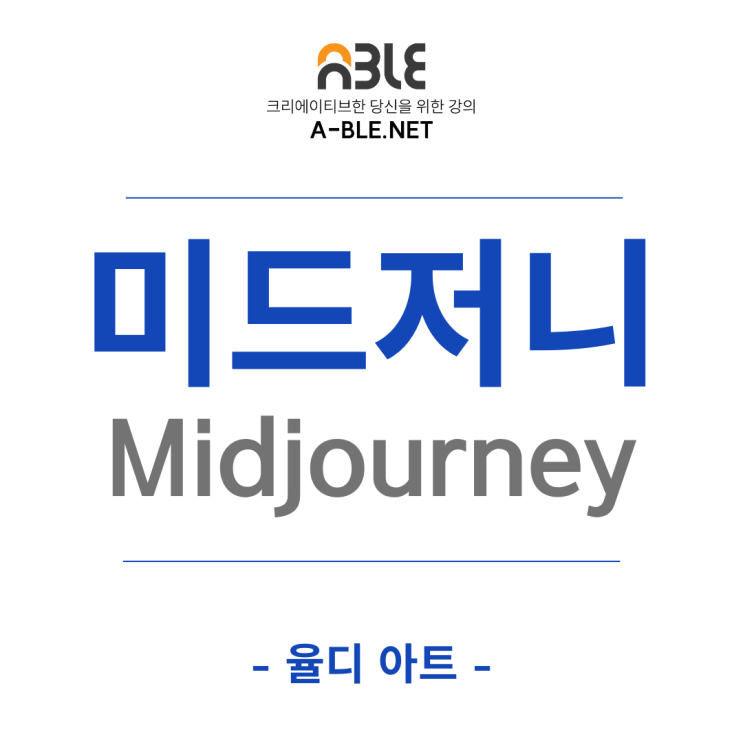  Ai 이미지 생성기 미드저니 초보자를 위한 설치법과 사용법