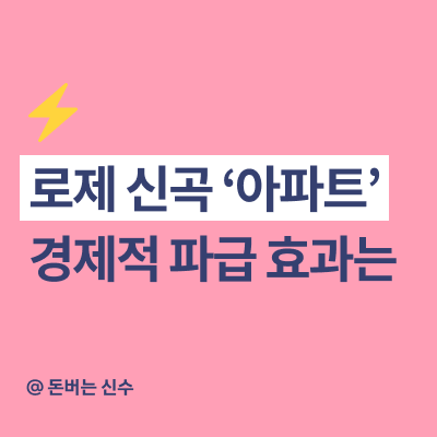 <b>로제</b> <b>아파트</b> APT. <b>빌보드</b> 가면 경제 효과는? (윤수일, 앱토스... 