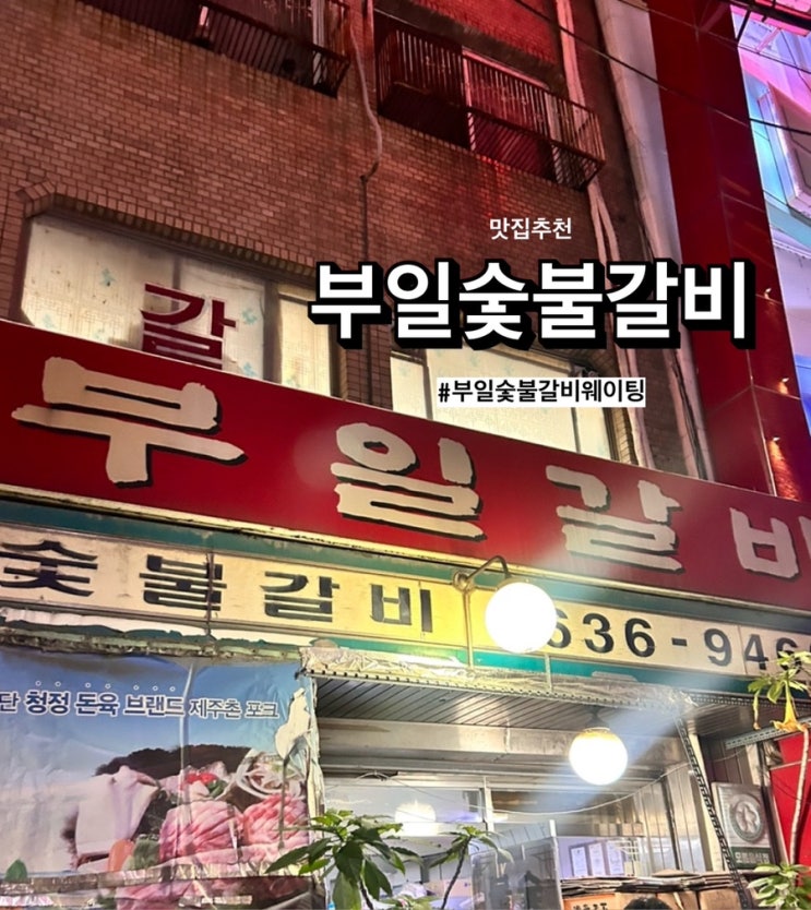  영등포 돼지갈비 맛집 ‘부일숯불갈비’ 웨이팅 성공 후기