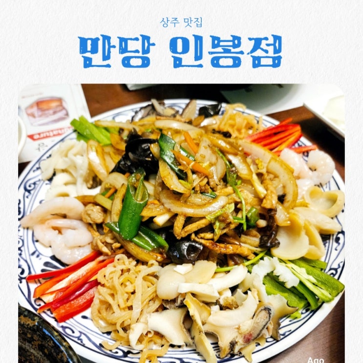  경북 상주맛집 만당 인봉점 feat 상주중국집