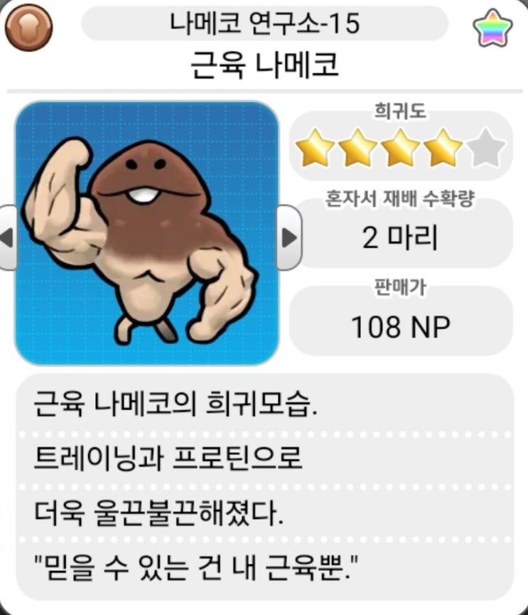  모두의 나메코_ 나메코 연구소 희귀모습