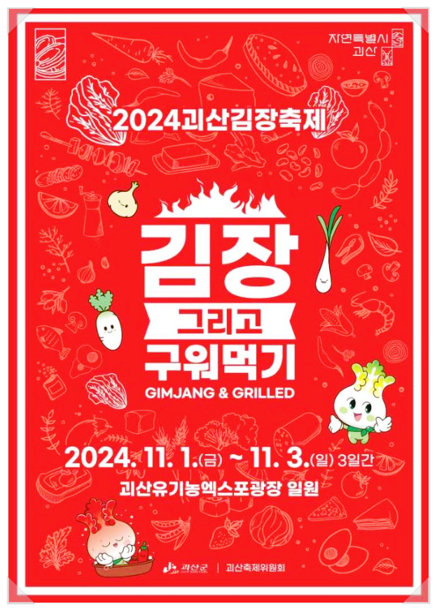  11월 충북축제 2024괴산김장축제 기본정보