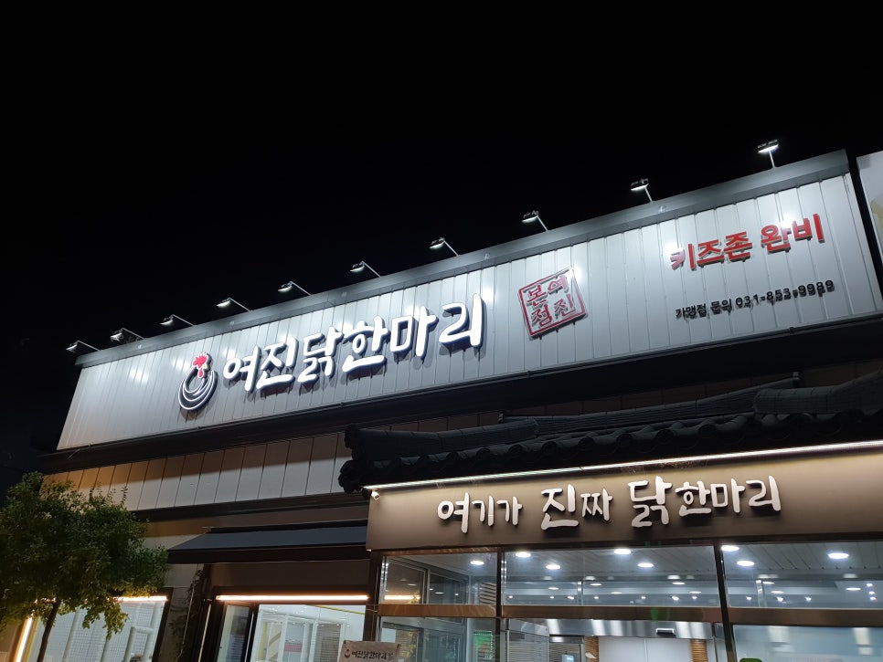 여진 닭한마리 본점 사진 2
