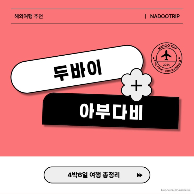  두바이 아부다비 가족여행 4박 6일 여행 일정 여행 코스 여행경비 총정리 (11월, 12월, 1월, 2월, 3월 해외여행 추천)