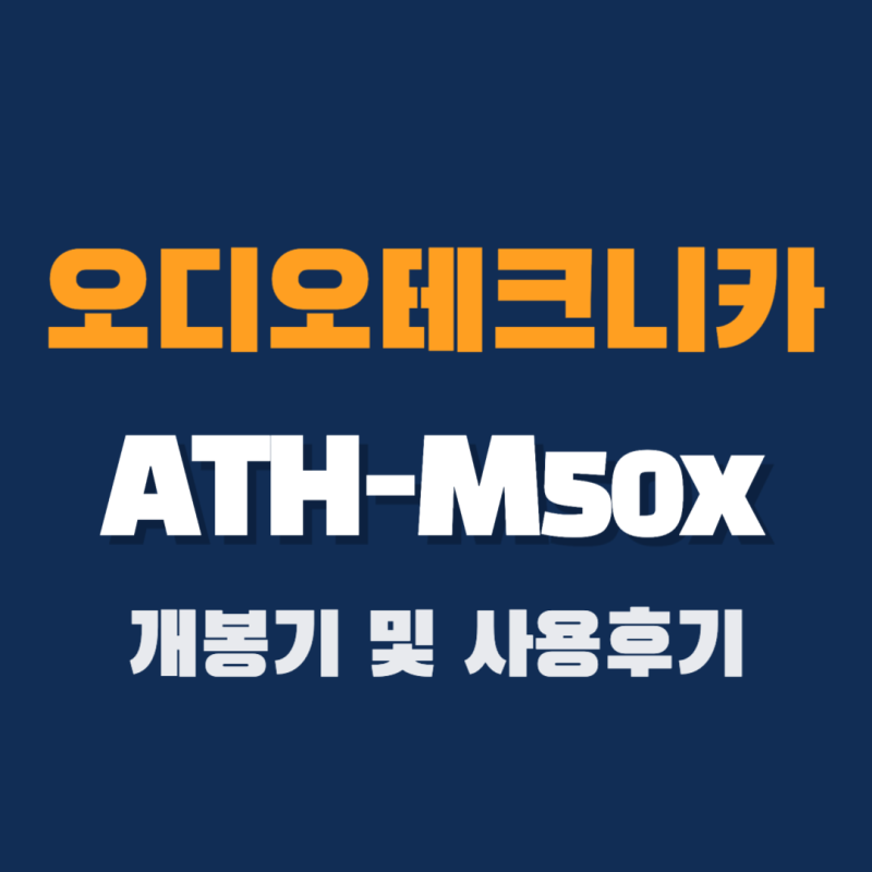 오디오테크니카 ATH-M50X 개봉기 및 사용기