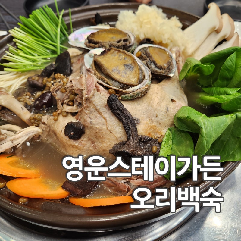 영운스테이가든오리백숙