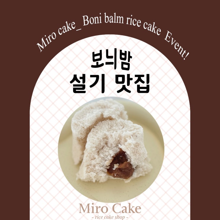  수원 [미로케이크]_2024시즌 보늬밤 떡케이크 이벤트!