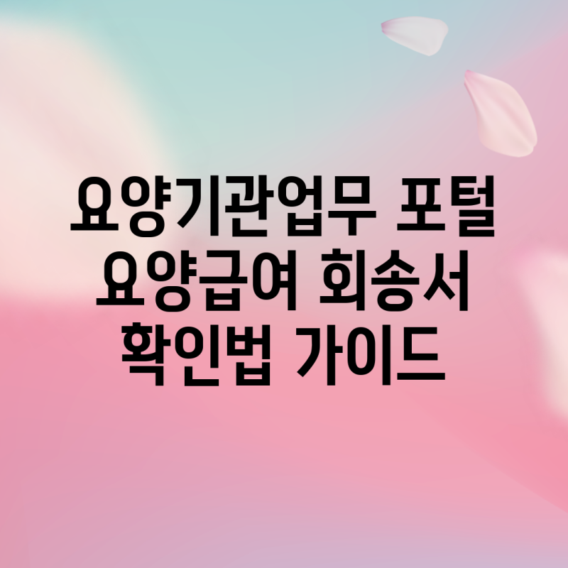 요양기관업무 포털 요양급여 회송서 확인법 가이드
