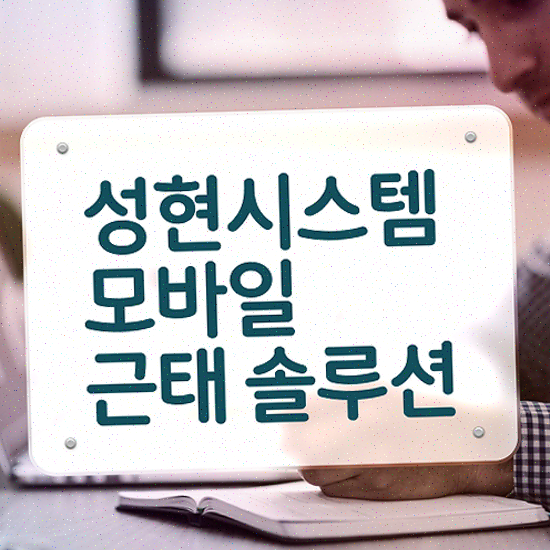  엑셀 근태관리 통합형 시스템 연동 성현시스템 근태관리솔루션