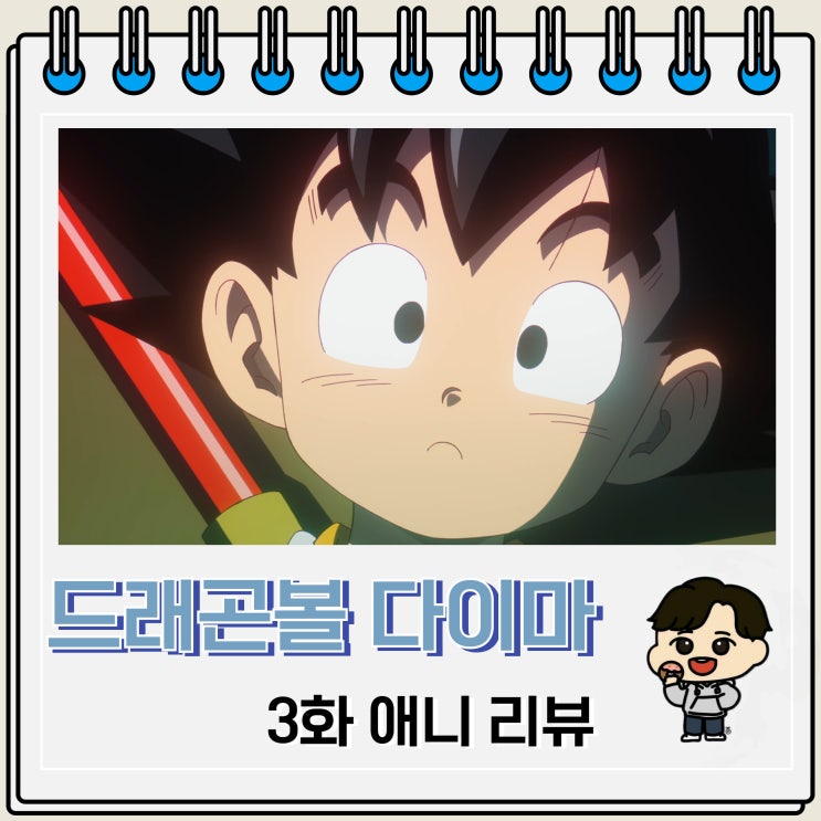 드래곤볼 다이마 3화 리뷰 대마계 드래곤볼 다이마 3화 리뷰 대마계