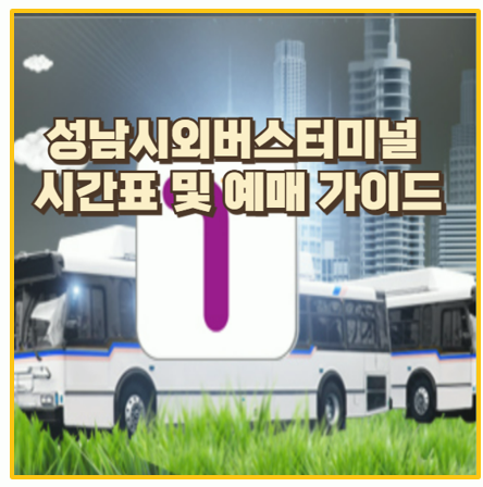  성남시외버스터미널 시간표와 예매 방법 I 임시 매표소 승강장 위치