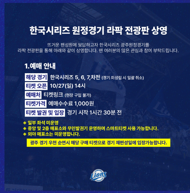  2024 KBO 한국시리즈 5차전 광주 원정 경기 라팍 대구 라이온즈파크 전광판 상영 안내