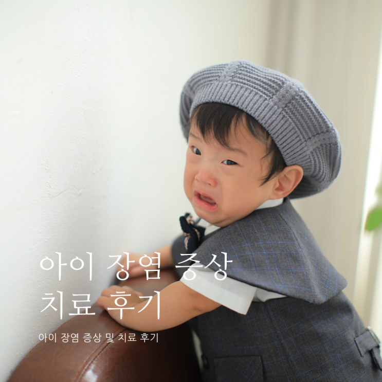 아이 장염 증상 치료 후기 바이러스 장염 아이 장염 증상 치료 후기 바이러스 장염