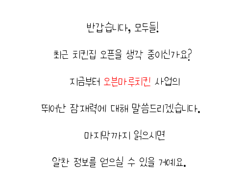  충청도 오븐 치킨브랜드 오븐마루 치킨 프랜차이즈 건강한 치킨 주부 창업 전국 매장 확장 중 성공의 기회를 잡으세요